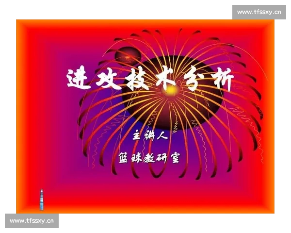 基于篮球比赛数据分析框架的战术演变与球员表现深度研究